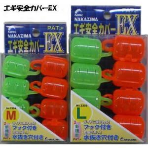 ナカジマ エギ安全カバーEX No.2305