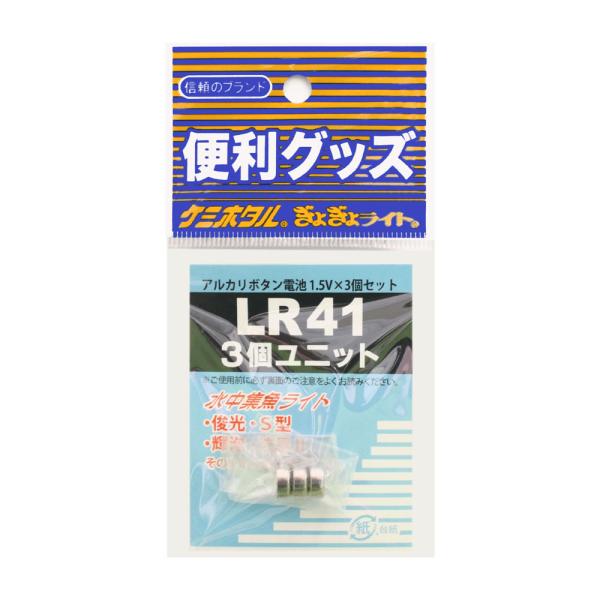 ルミカ アルカリボタン電池 LR41 3個セット (水中集魚ライト交換用電池)