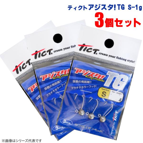 ティクト アジスタTG S-1g 3枚セット (ジグヘッド まとめ買い お得なセット) ゆうパケット...