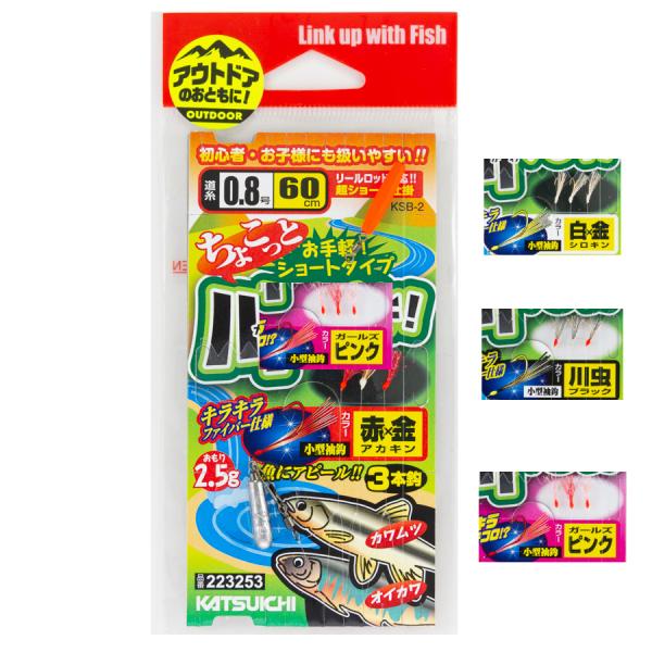 カツイチ ちょこっと川 サビキ 3本ショート KSB-2 (仕掛け 釣り) ゆうパケット可
