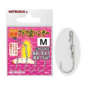 カツイチ ブドウ虫ハンガーの買取情報