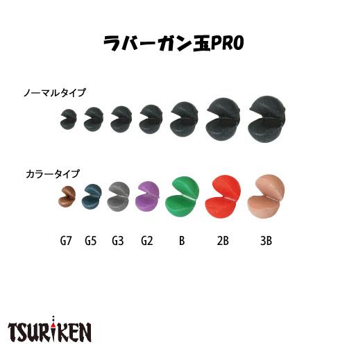 釣研 ラバーガン玉PRO カラータイプ (ガン玉) ゆうパケット可