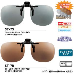 視泉堂 サングラス 偏光 調光 サテライトエプロン （四角型） ST-7 （クリップオングラス）（釣り マラソン サングラス） ゆうパケット可