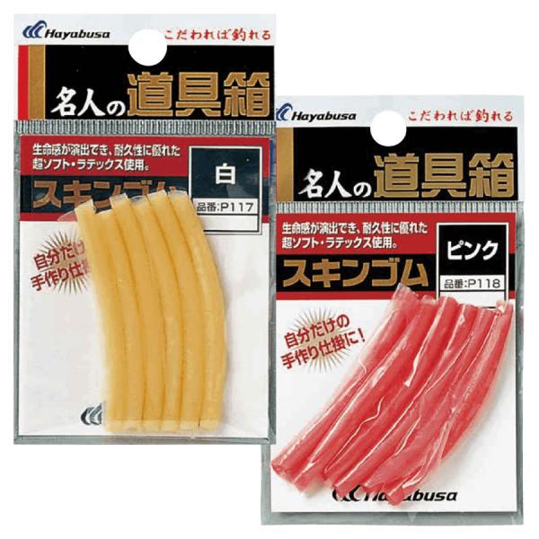 ハヤブサ 道具箱 スキンゴム (疑似餌) ゆうパケット可