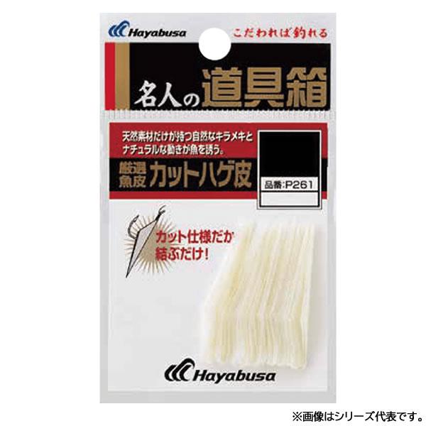 ハヤブサ 道具箱 厳選魚皮カットハゲ皮 P261 (疑似餌) ゆうパケット可