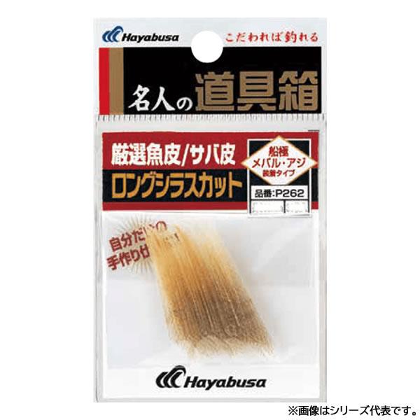 ハヤブサ 道具箱 サバ皮ロングシラスカット P262 (疑似餌) ゆうパケット可