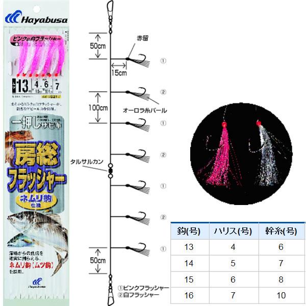 ハヤブサ 一押しサビキ 房総フラッシャー ネムリ鈎 SS217 (サビキ仕掛け) ゆうパケット可