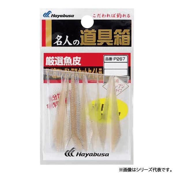 ハヤブサ 道具箱 厳選魚皮カットサバ皮ケイムラ 35cm P267 (疑似餌) ゆうパケット可
