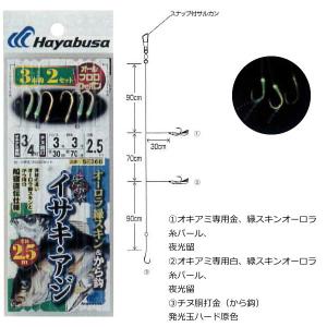 ハヤブサ 海戦イサキ・アジ オーロラ緑スキン＆から鈎2.5m 3本鈎 SE368 (船釣り仕掛) ゆうパケット可