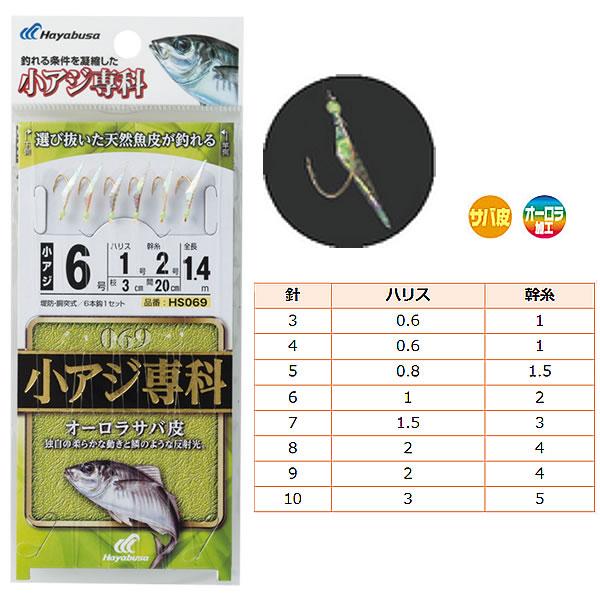 ハヤブサ 小アジ専科 オーロラサバ皮 HS069 (サビキ 仕掛け) ゆうパケット可
