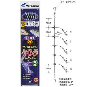 ハヤブサ 実戦サビキ20 ツイストスキンケイムラレインボー5本鈎 SS132 (船釣り仕掛 サビキ仕掛) ゆうパケット可