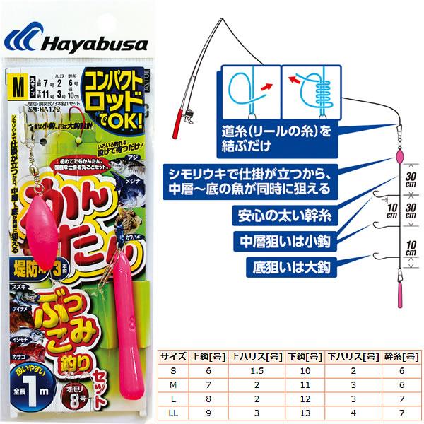 ハヤブサ コンパクトロッド かんたんぶっこみ釣りセット HA179 (五目釣り仕掛け) ゆうパケット...