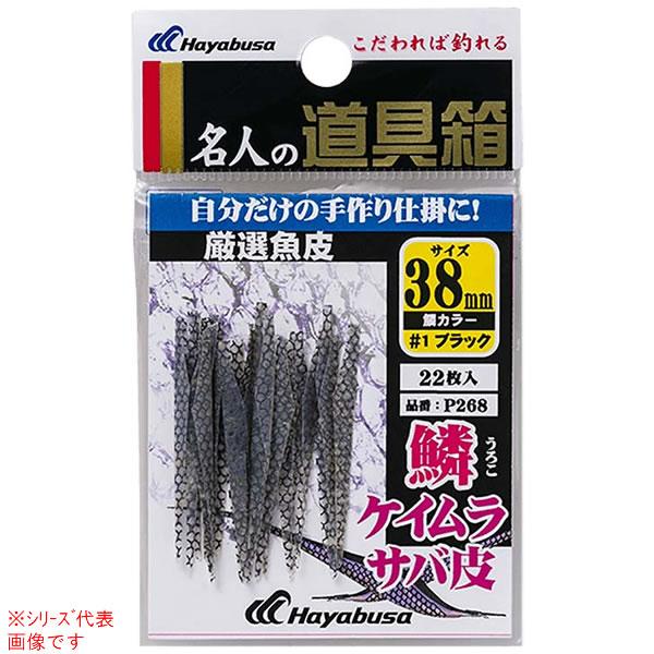 ハヤブサ 道具箱 厳選魚皮サバ皮シラスC鱗K P268 (疑似餌) ゆうパケット可