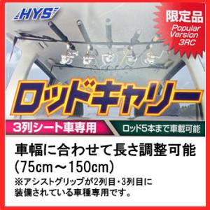 HYS 日吉屋 ロッドキャリー PV-3RC NO.635 (3列シート車専用) 車載用ロッドホルダ...