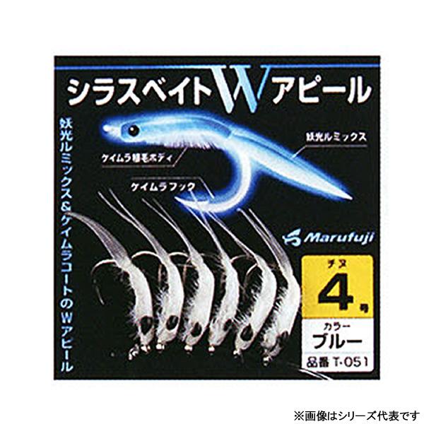 まるふじ シラスベイトWアピール ブルー T-051 (カブラ・バケ針) ゆうパケット可
