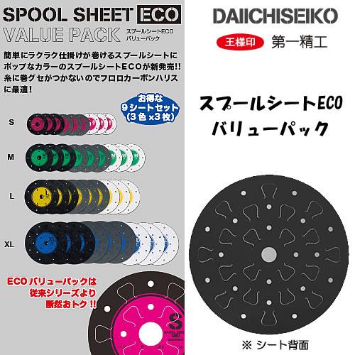 第一精工 スプールシートECO バリューパック L