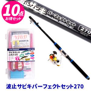 サビキ 釣り竿 セット 波止サビキ パーフェクトセット 27...