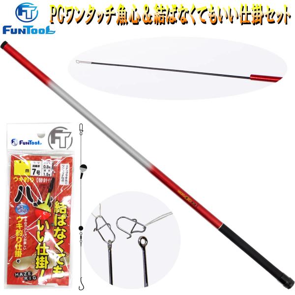 ワンタッチ魚心 450 ＆ 結ばなくてもいい仕掛 ウキ釣 セット (釣り 竿 初心者 のべ竿 はぜ ...