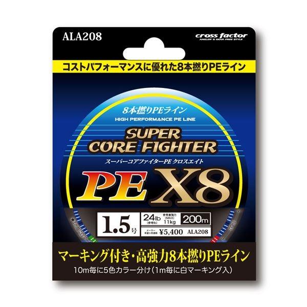 クロスファクター スーパーコアファイターPEX8　200m単品　1.5号 ALA208 (PEライン...