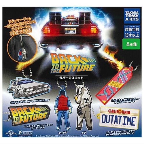 バック・トゥ・ザ・フューチャー ラバーマスコット 単品バラ6種からランダム種類指定不可 / BTTF...