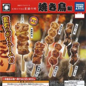 Food Collection 食品サンプルシリーズ 行列のできる老舗の味 焼き鳥編 全6種コンプリートセット / フェイクフード カプセルガチャ メール便対応可｜ASOBIGOKORO FCヤフー店