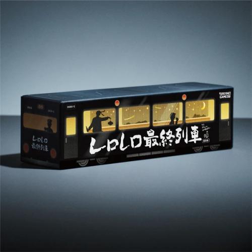 ﾚﾛﾚﾛ最終列車 関東版