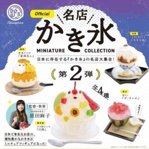 名店かき氷 ミニチュアコレクション 第2弾 単品バラ ブラインドBOX 全４種からいずれか１種類のみ指定不可 /Miniature Collection/食品サンプル/ミニチュア｜fishingcat