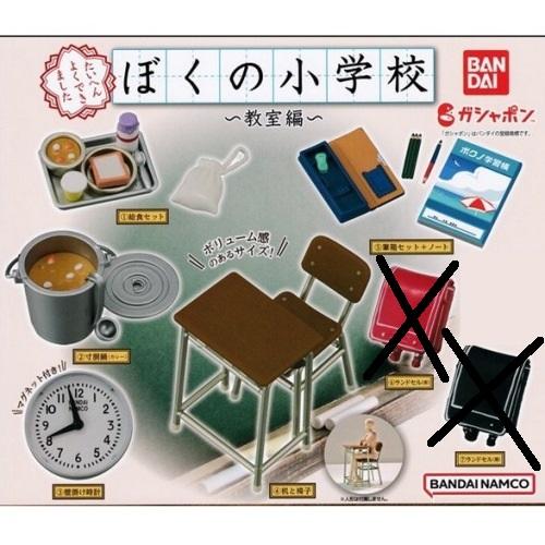 ぼくの小学校 教室編 ５種セット /ランドセル２種は含まれません/カプセルトイ/カプセルガチャ/ミニ...