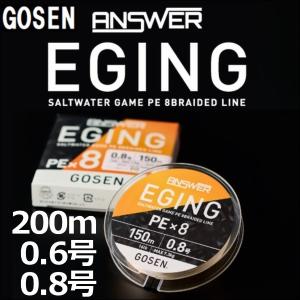 ゴーセン アンサーエギング PEx8 0.6号(14LB) 0.8号(16LB) 200ｍ巻き 色分...