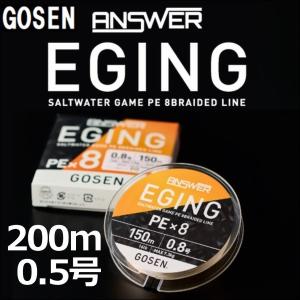 ゴーセン アンサーエギング PEx8 0.5号 12LB 200ｍ巻き 色分け PE×8 日本製 国...