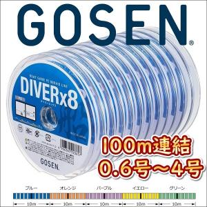 ゴーセン PEダイバーx8 船 0.6号 0.8号 1号 1.2号 1.5号 2号 2.5号 3号 4号 100m連結 5色分け 日本製 国産8本組PEライン｜fishingkz-2