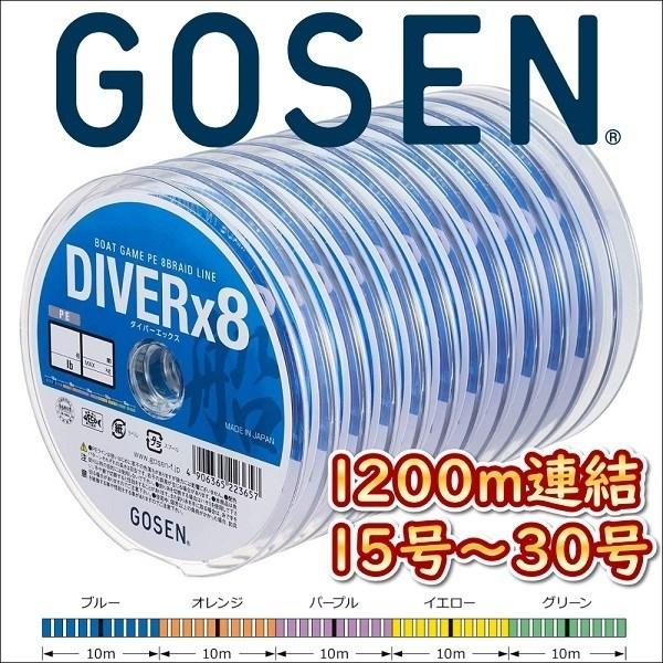 ゴーセン PEダイバーx8 船 15号 20号 30号 1200m連結 5色分け ダイバーエックス ...