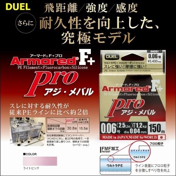 DUEL デュエル アーマード F+ Pro アジ・メバル 0.3号 6lb 150m ヨーヅリ H...
