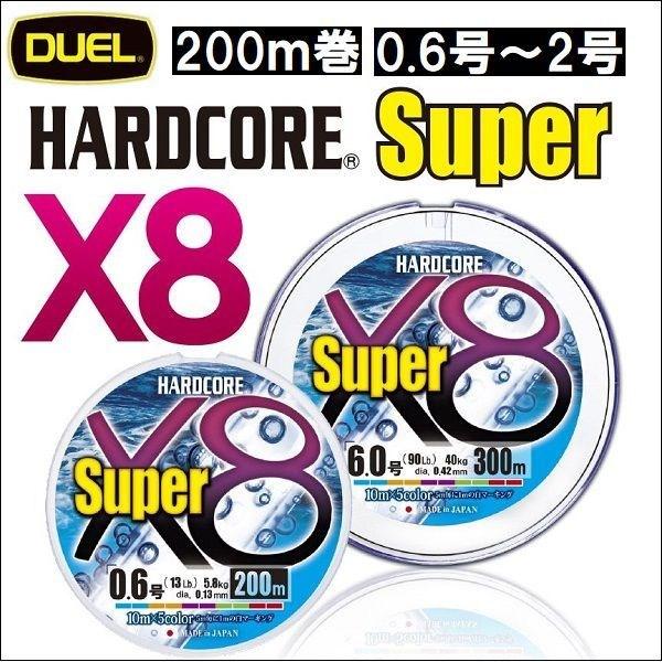 DUEL ハードコア スーパーx8 5色分け 200m巻 0.6号 0.8号 1号 1.2号 1.5...