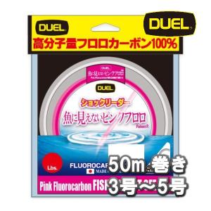 DUEL 魚に見えないピンクフロロ ショックリーダー 3号(12LB)4号(16LB)5号(20LB) 50m巻き デュエル ヨーヅリ 日本製 国産 漁業者 フロロカーボン ハリス  ライン｜フィッシングケーズ2