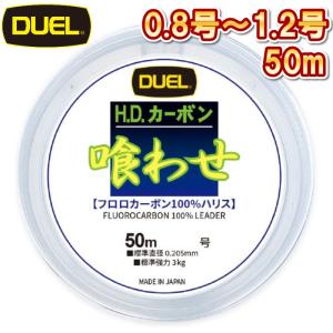DUEL（デュエル） (2025年新製品)デュエル/DUEL HDカーボン 喰わせ 50m