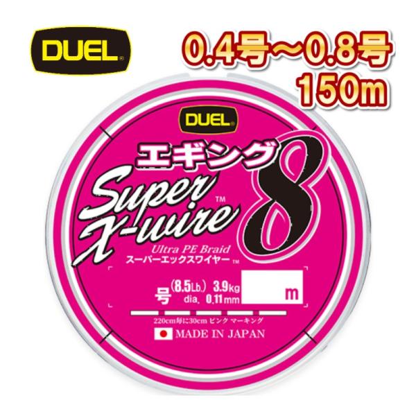 DUEL スーパーエックスワイヤー8 エギング 0.4号 0.5号 0.6号 0.8号 150m巻 ...