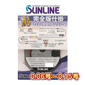 サンライン（SUNLINE） 鮎 水中糸 ハイテンションワイヤー 0.06号 0.08