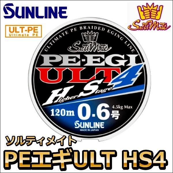 サンライン ソルティメイト PE EGI(エギ) ULT HS4 0.5号 180m 国産PEライン