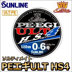 サンライン（SUNLINE） ソルティメイト PE EGI(エギ) ULT HS4 1号 120m