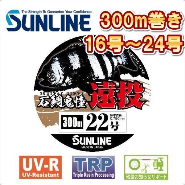 サンライン 石鯛鬼憧 遠投 イシダイキドウ 16号 18号 20号 22号 24号 300m巻き ナ...