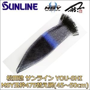 サンライン（SUNLINE） MSY 松田 稔 YOU-SHI MSY玉枠475替え網 