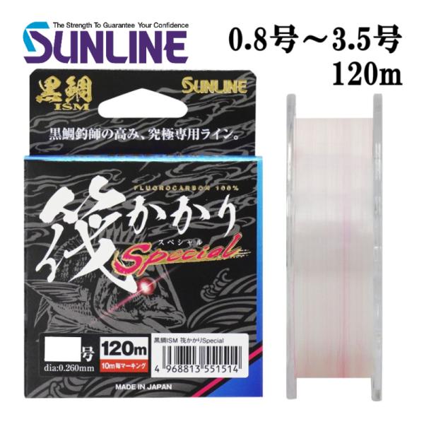 サンライン 黒鯛ISM 筏かかりSP 0.8号 1号 1.25号 1.5号 1.75号 2号 2.5...