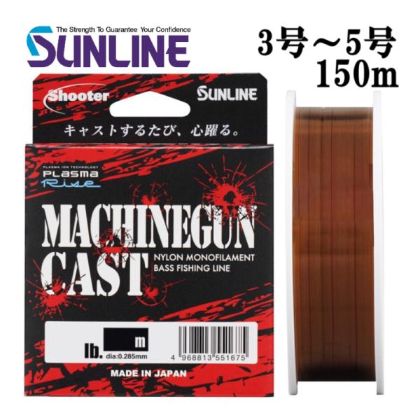 サンライン シューター マシンガンキャスト 3号 3.5号 4号 4.5号 5号 150m ブラック...