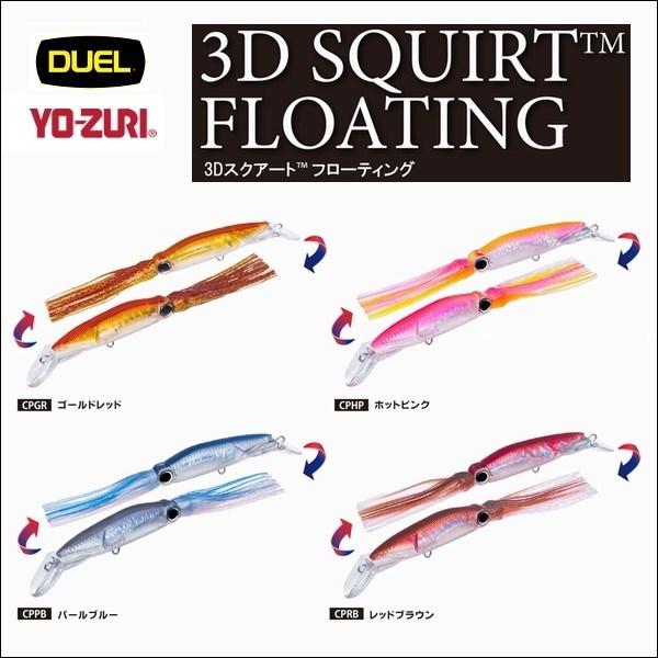 DUEL 3Dスクアート フローティング 190mm F (42g) デュエル ヨーヅリ R1166...