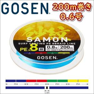 ゴーセン 砂紋 PE×8 0.6号 200m巻き 4色分け サモン x8ブレイド 投げ用 日本製 国産 8本組PEライン｜フィッシングケーズ2