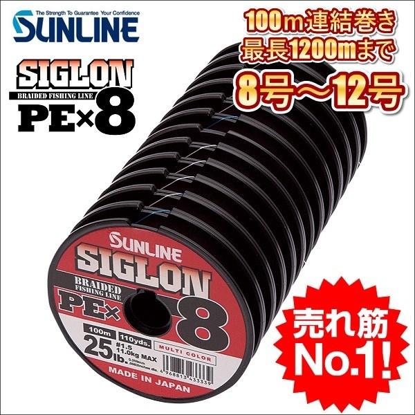 サンライン シグロン PEx8 ブレイド 8号 10号 12号 100m連結 マルチカラー 5色分け...