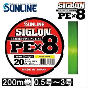 サンライン シグロン PEx8 0.5号 0.6号 0.8号 1号 1.2号 1.5号 2号 3号 200m巻 ライトグリーン 日本製 国産8本組PEライン シグロン×8｜フィッシングケーズ2