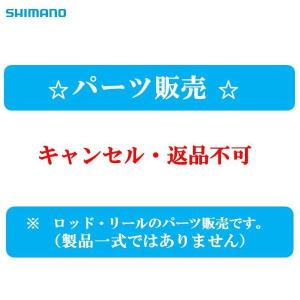 パーツ販売』17 ボーダレス 345H5-T(振出) #2 251992/11S47 シマノ純正