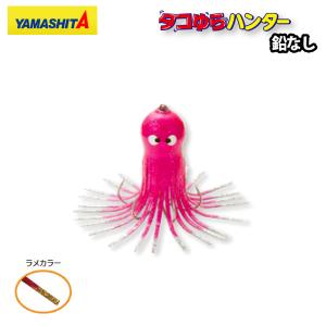 ヤマリア タコゆらハンター 鉛なし L RG レッド・金ラメ タコの船釣り